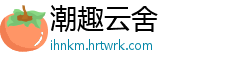 潮趣云舍